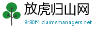 放虎归山网